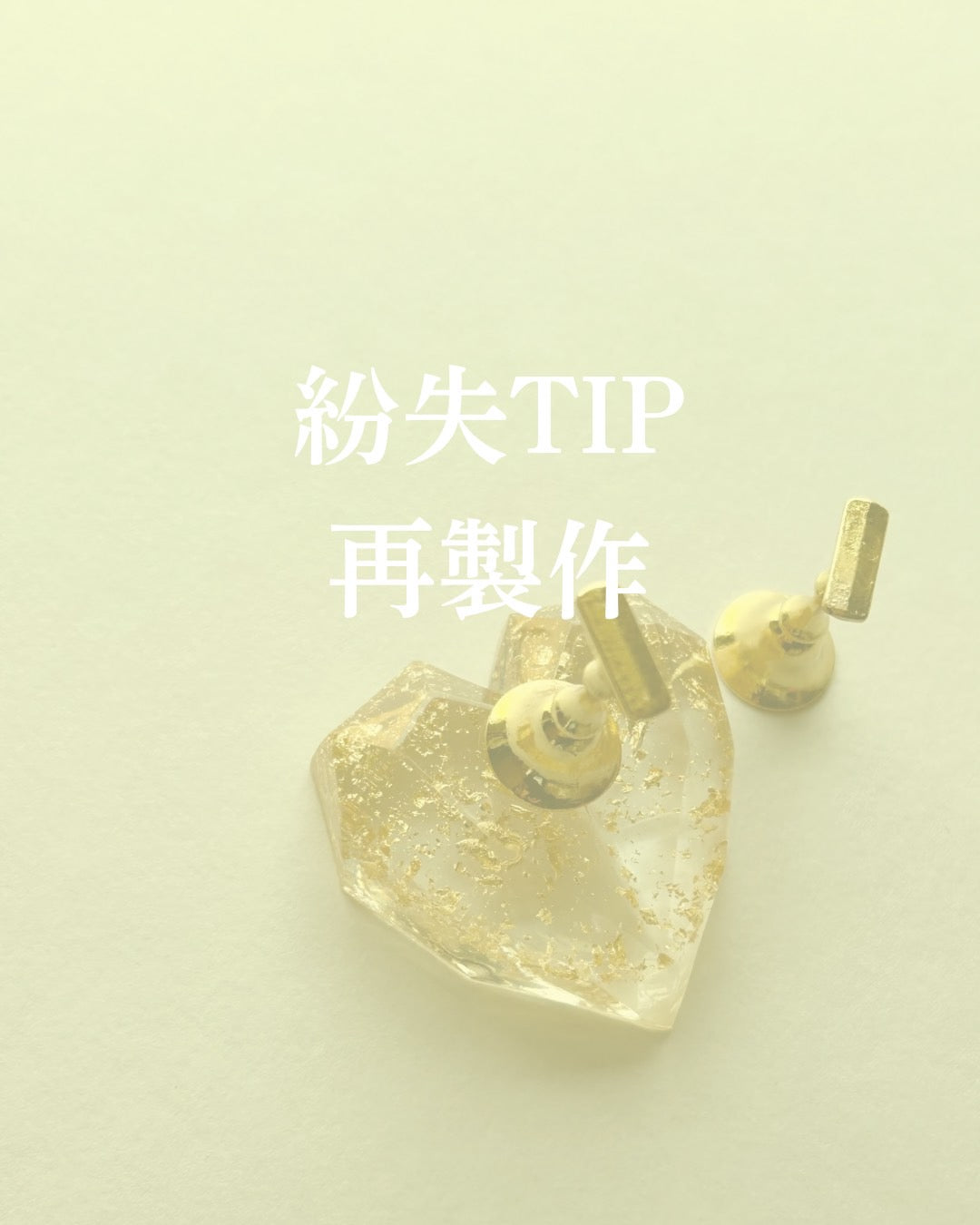 紛失チップ再製作