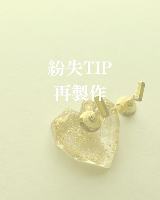 紛失チップ再製作